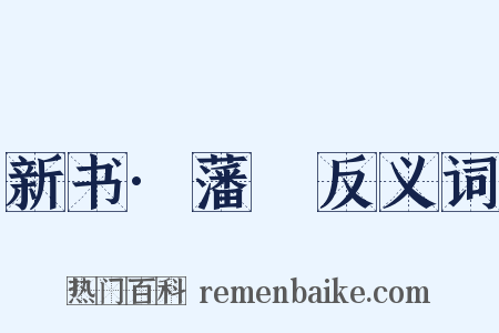 新书·藩彊反义词是什么意思的图片